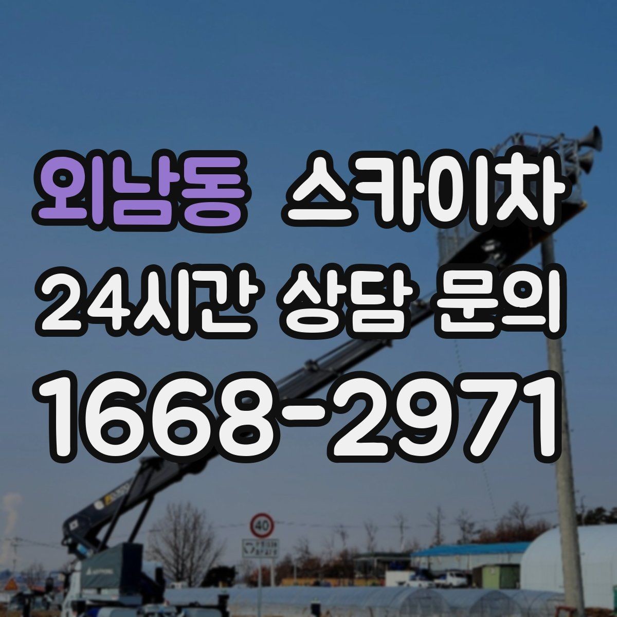 외남동 스카이차 겨울철 결빙 현장에서 주의할 점