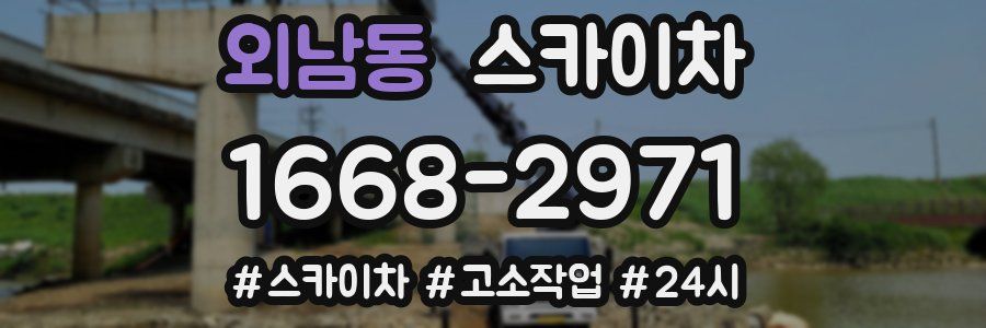 외남동 스카이차