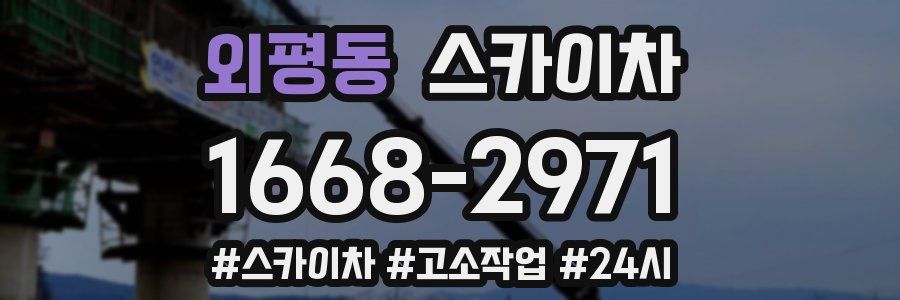 외평동 스카이차