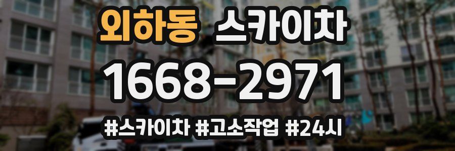 외하동 스카이차