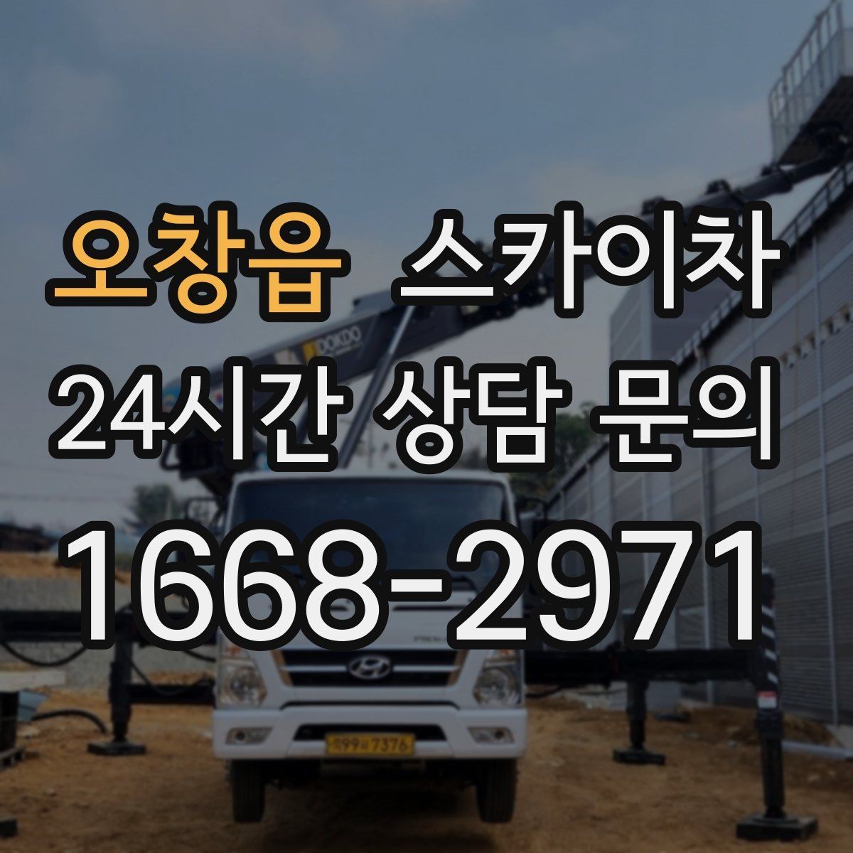 오창읍 스카이차 외벽 점검과 보수 작업에 필요한 이유