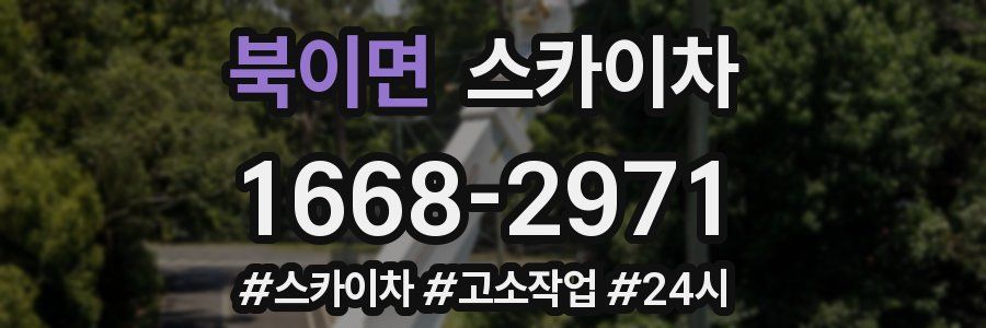 북이면 스카이차