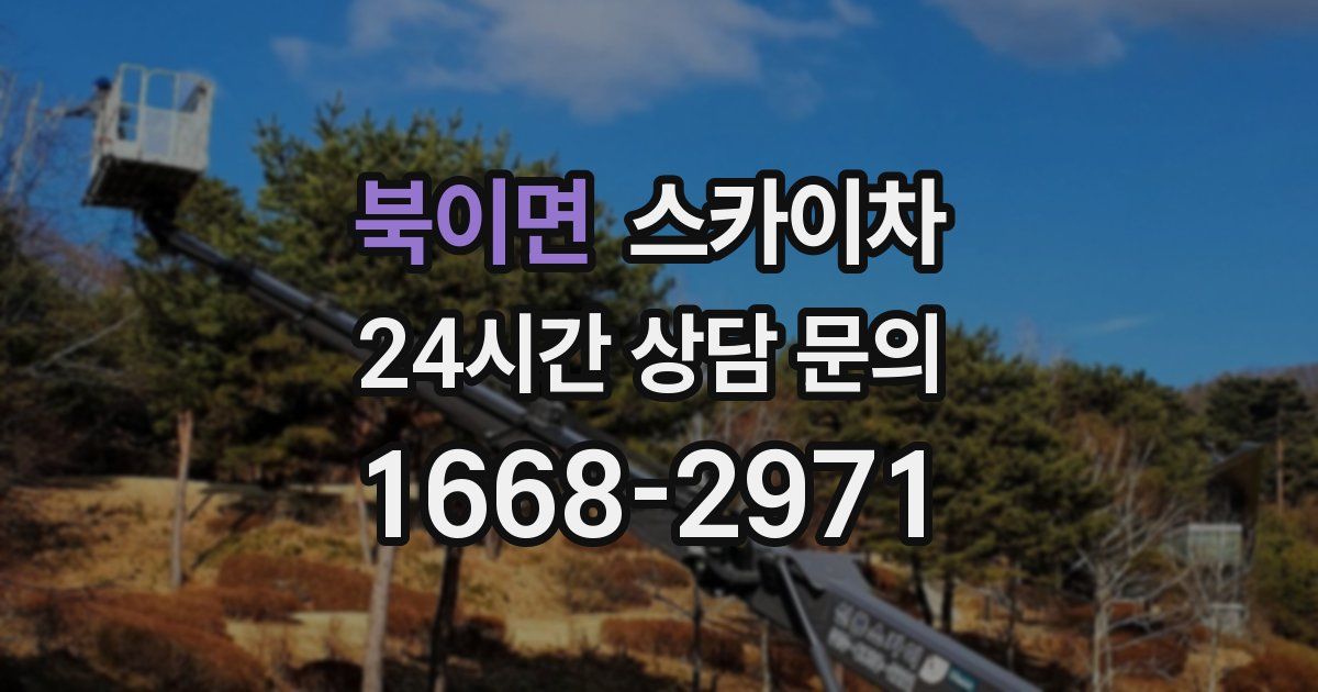 북이면 스카이차