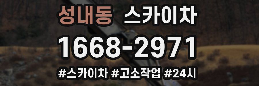 성내동 스카이차