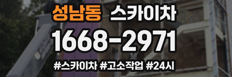 성남동 스카이차