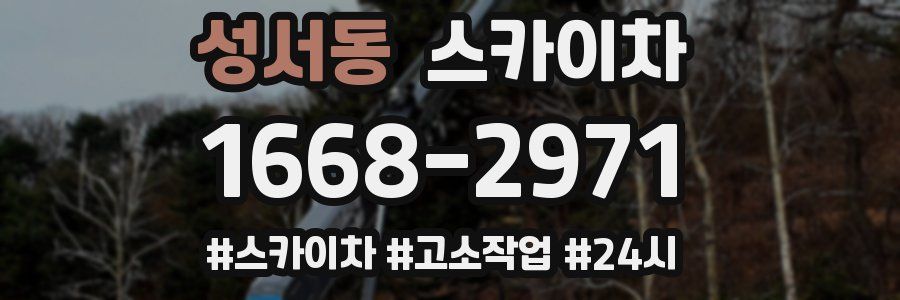 성서동 스카이차