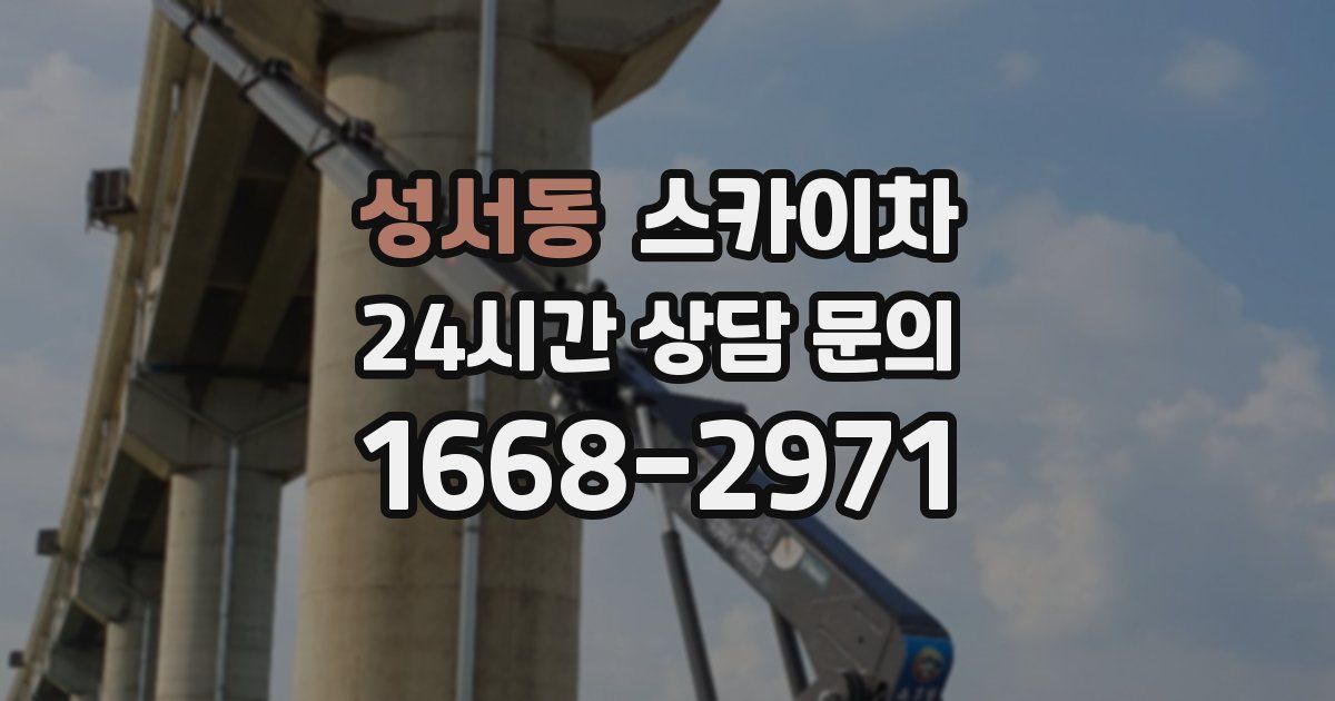 성서동 스카이차