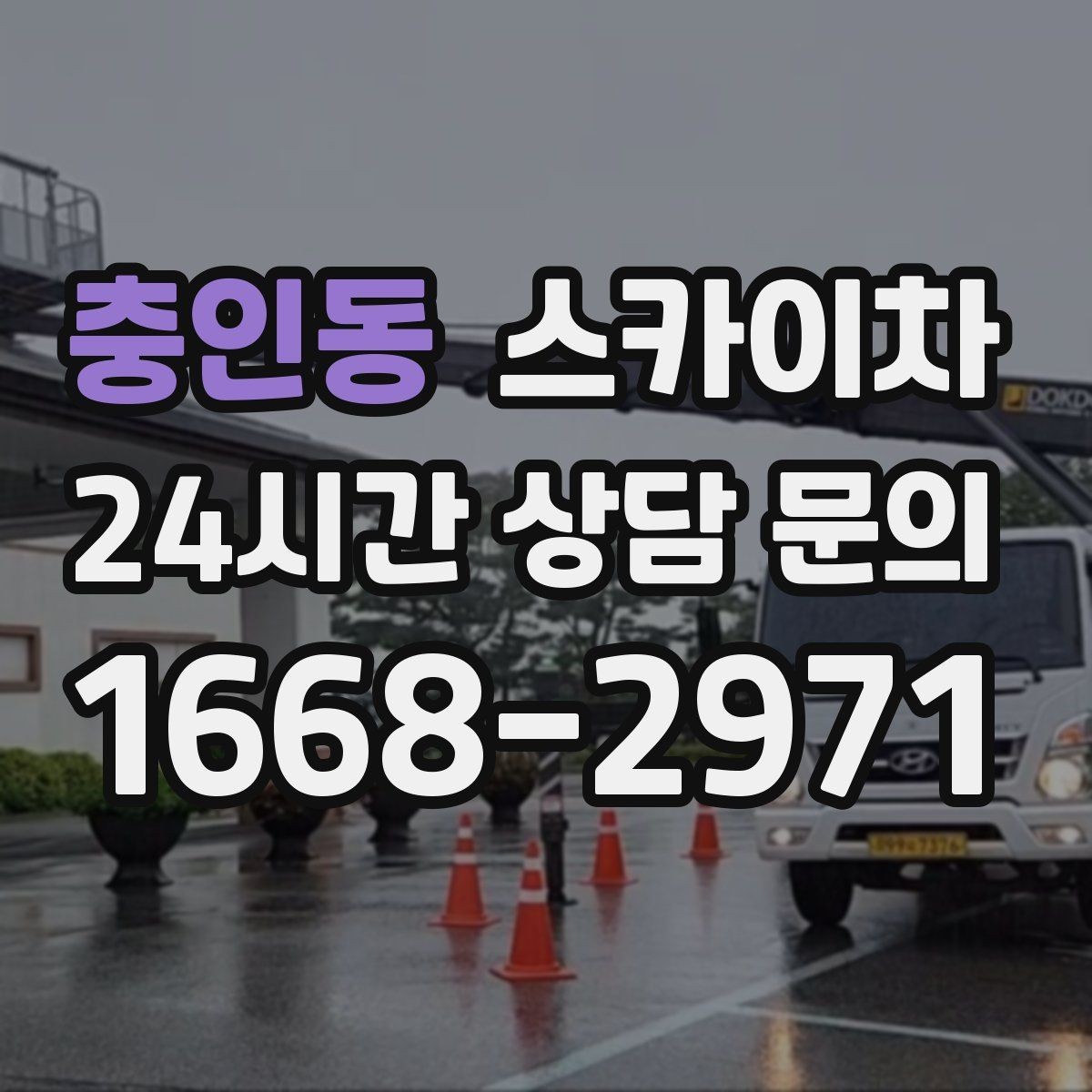 충인동 스카이차 매장 외부 스피커 라인 정리 작업
