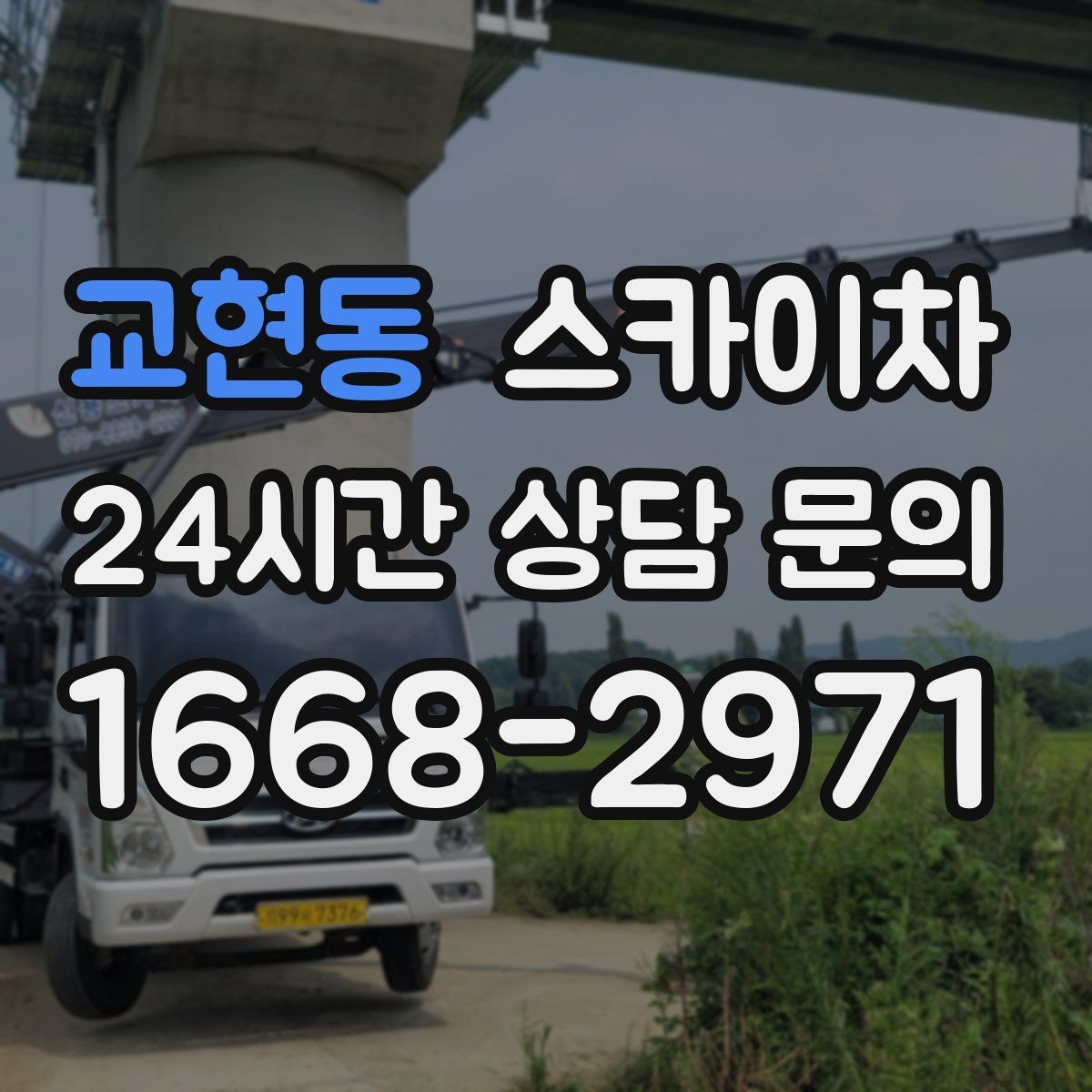 교현동 스카이차 높이와 위치만 알면 상담이 빨라집니다
