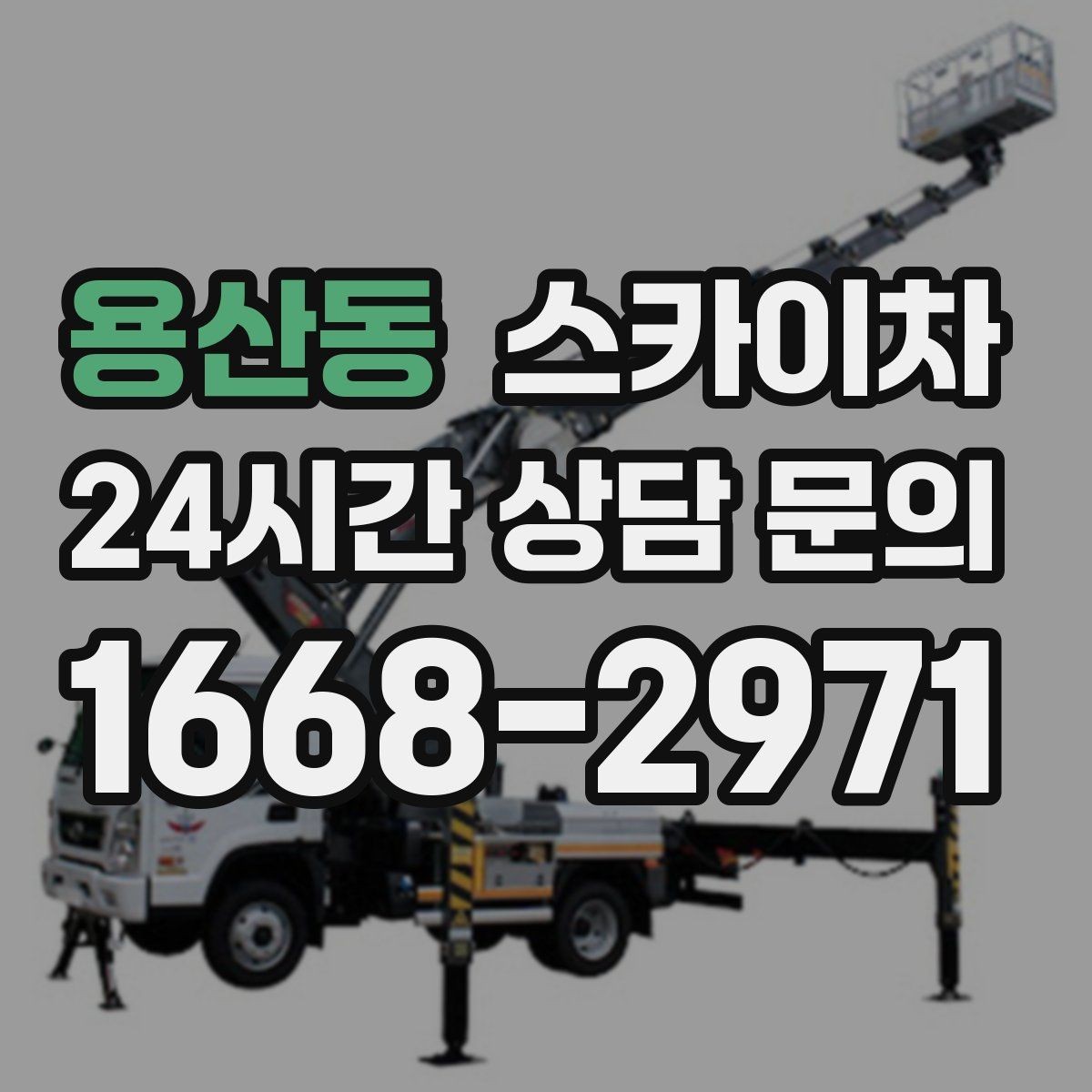 용산동 스카이차 공사장 출입 동선이 복잡할 때 진행