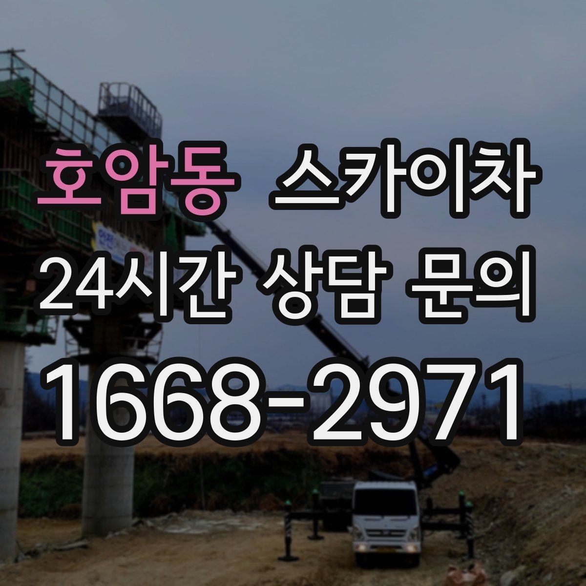 호암동 스카이차 빌라 외벽 간판 설치 시 주의사항