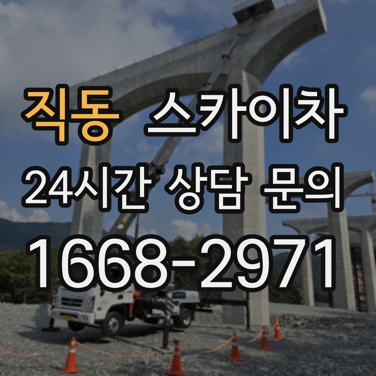 직동 스카이차 작업 전 준비하면 좋은 현장 정보 정리