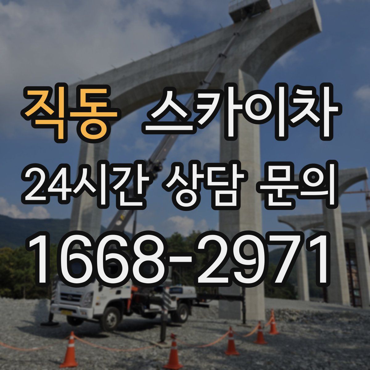 직동 스카이차