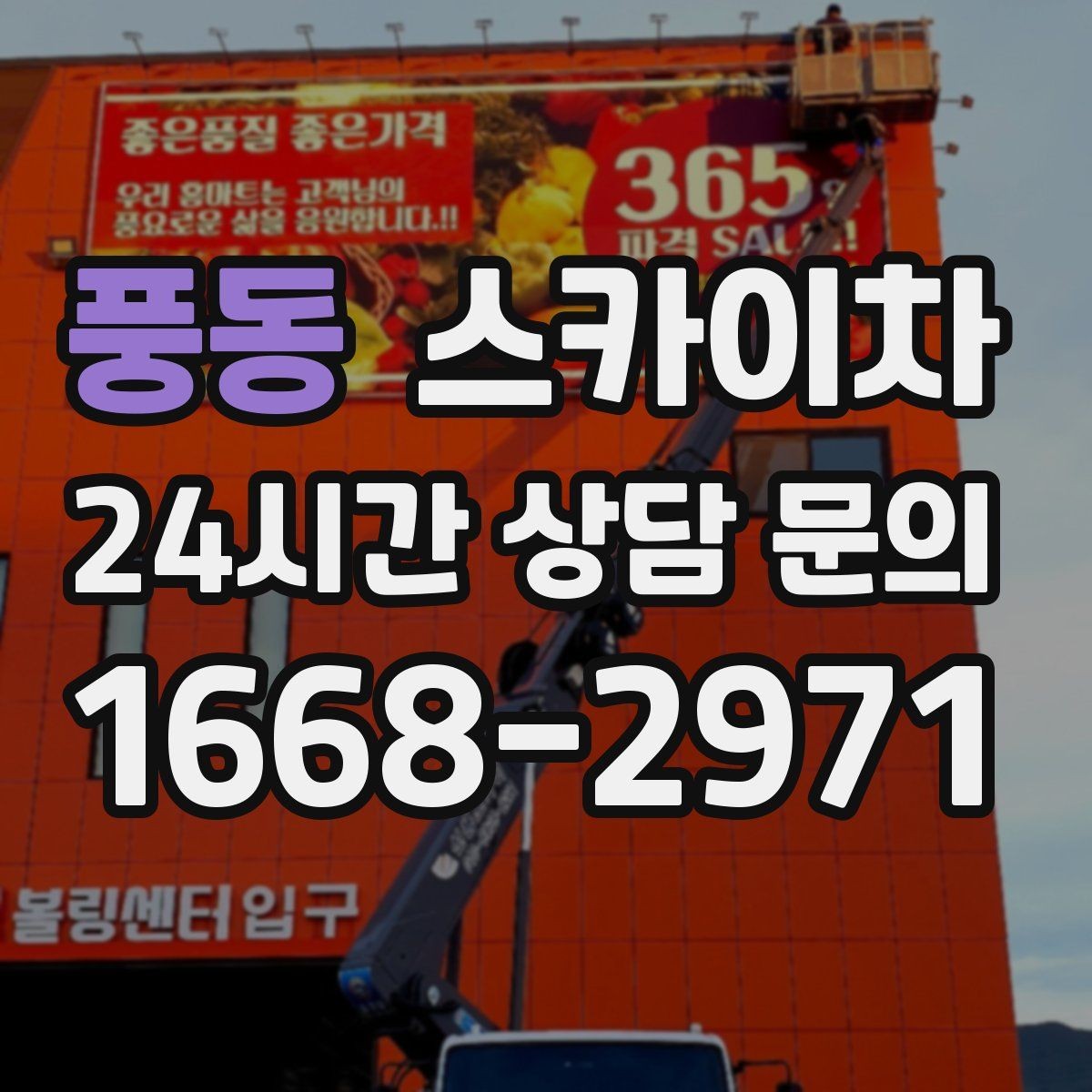 풍동 스카이차 창문 실리콘 들뜸 보수 진행