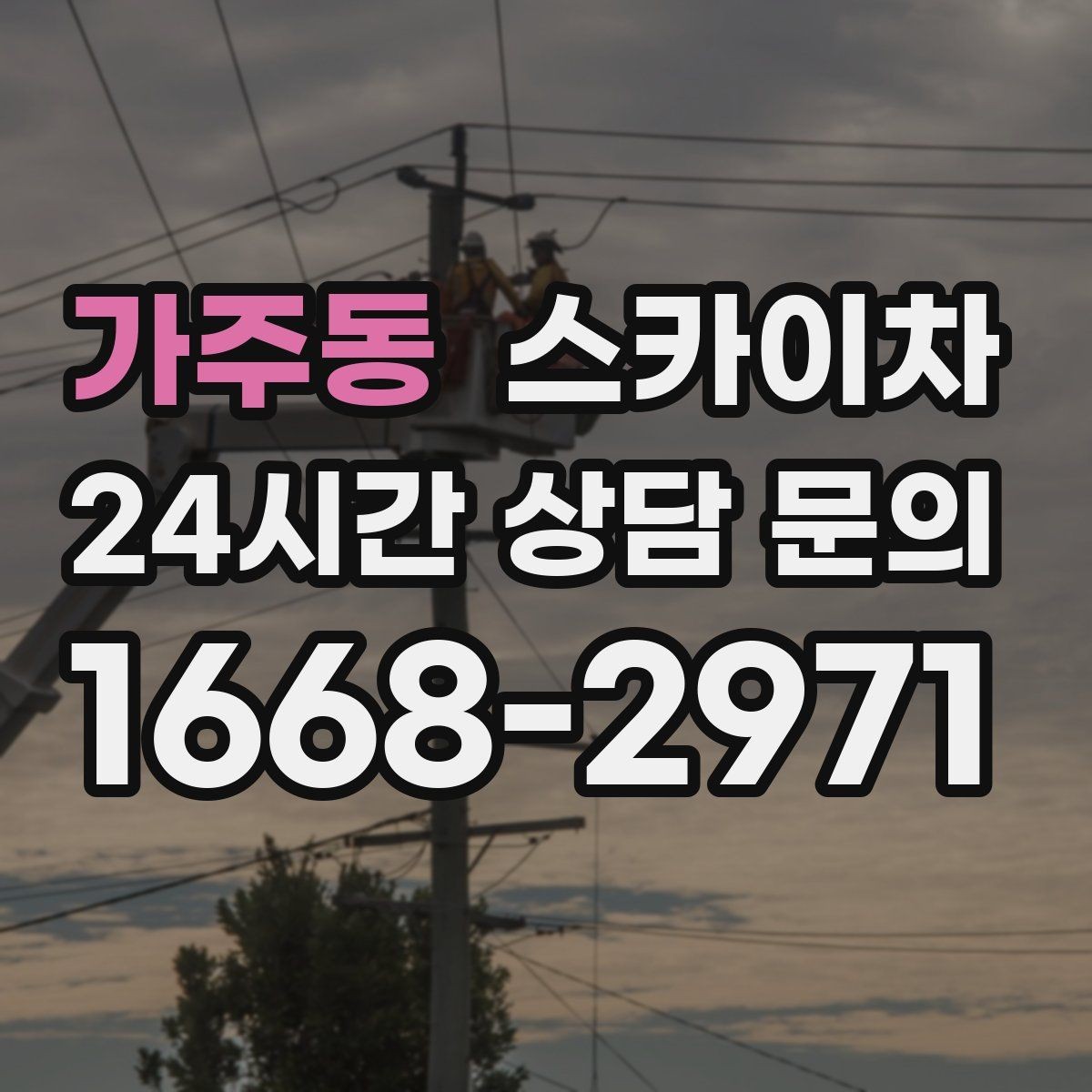 가주동 스카이차 실외기 배관 정리로 마감 깔끔하게