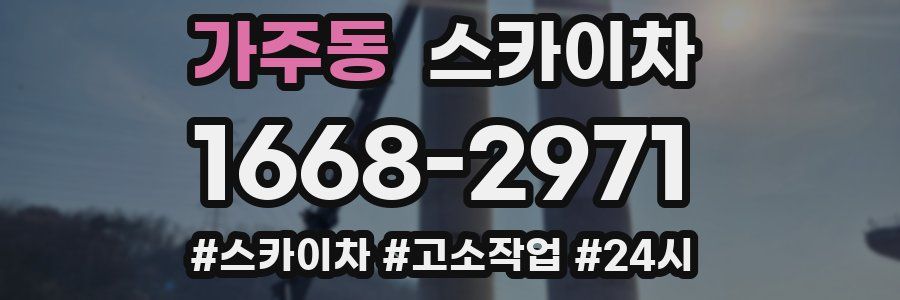 가주동 스카이차