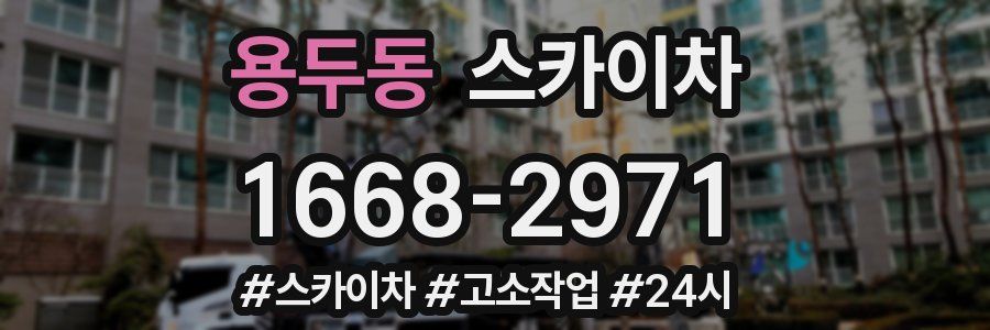 용두동 스카이차