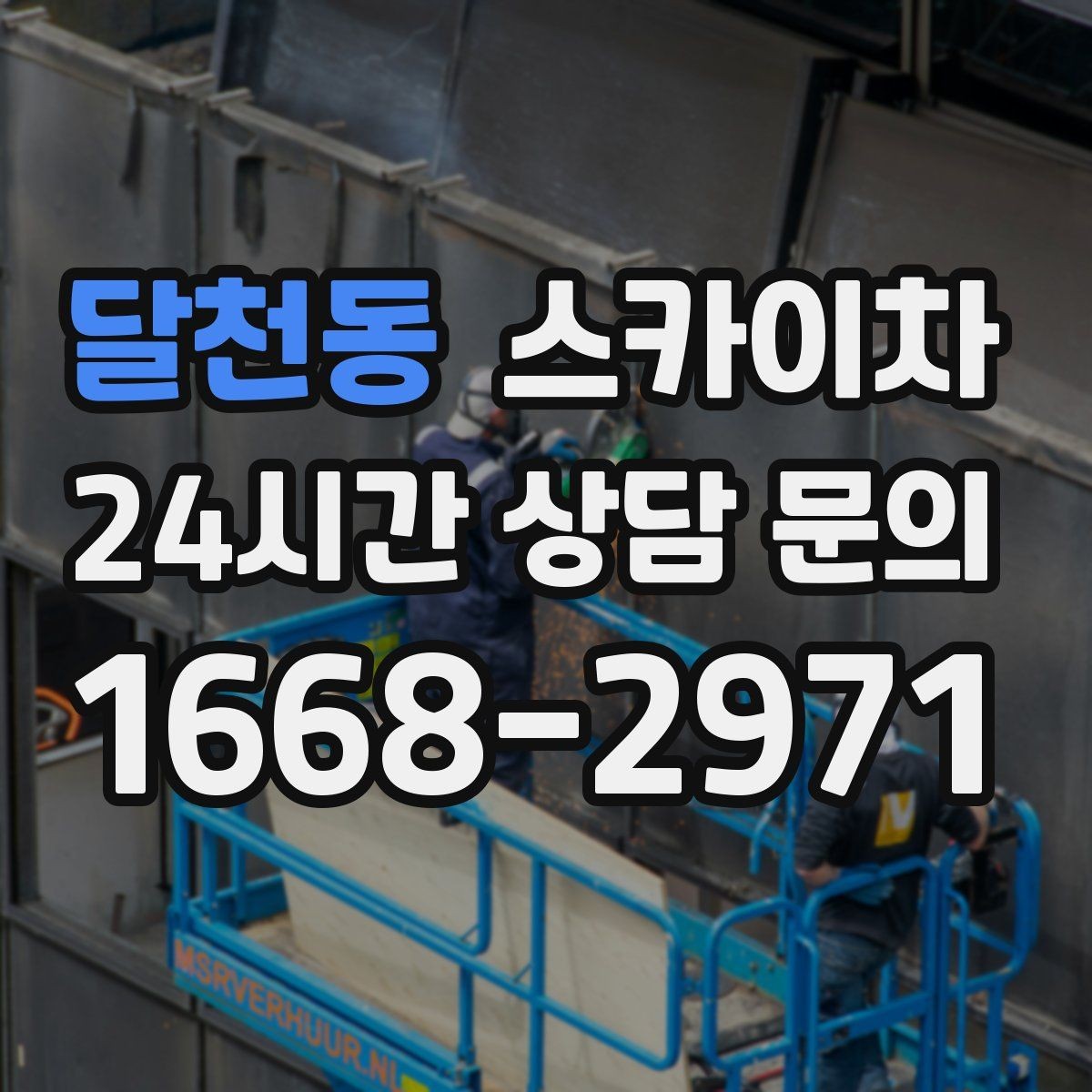 달천동 스카이차 현수막 철거와 설치를 같은 날 처리하기
