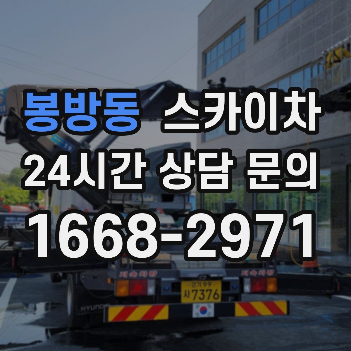 봉방동 스카이차 외벽 간격재 탈락 점검이 필요한 이유