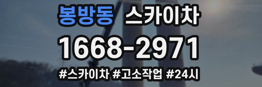 봉방동 스카이차