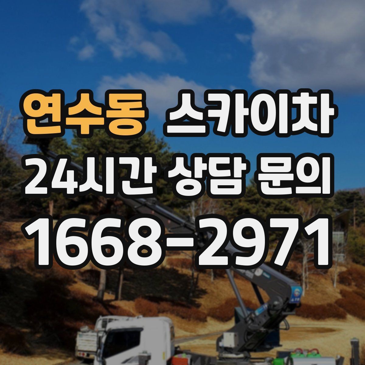 연수동 스카이차 3층 간판 작업 시 안전 포인트
