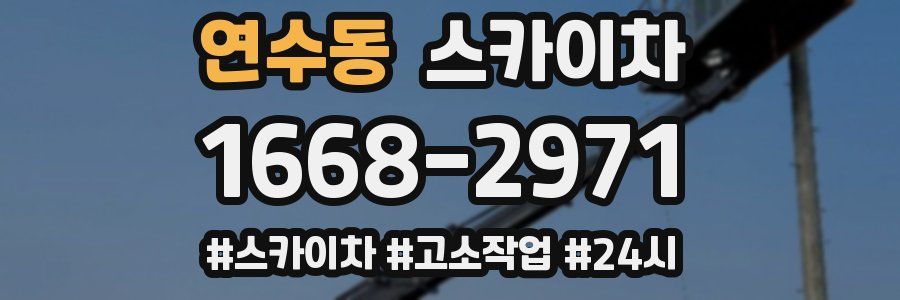 연수동 스카이차