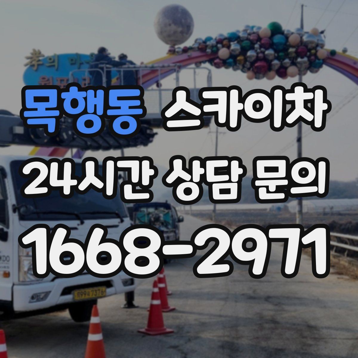 목행동 스카이차 현수막 설치를 깔끔하게 하는 방법