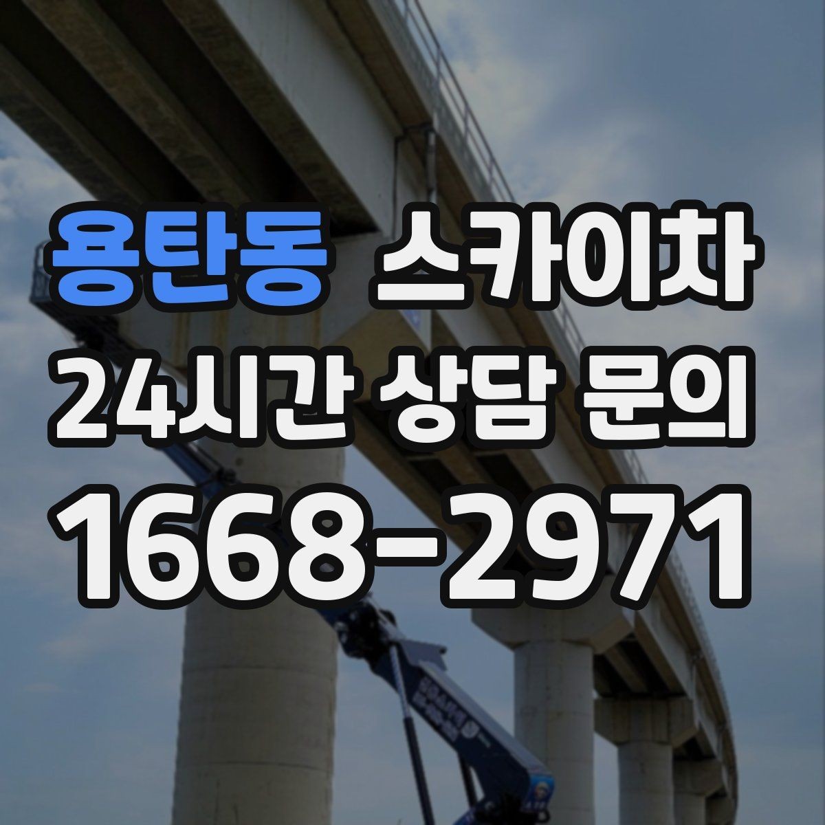용탄동 스카이차 지반이 약한 곳에서 작업할 때 주의점
