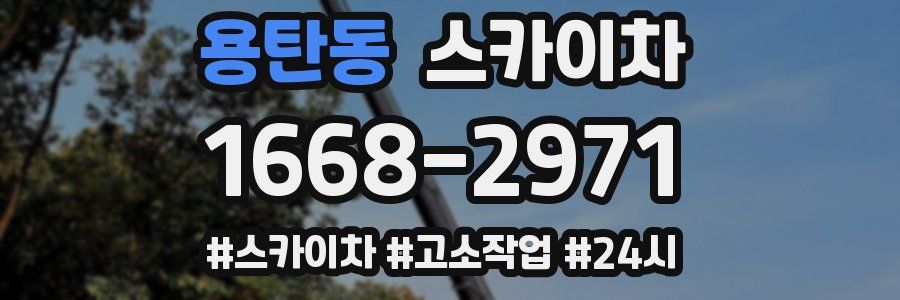 용탄동 스카이차