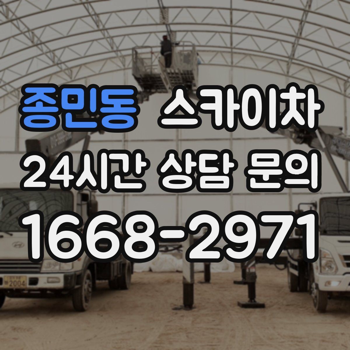 종민동 스카이차 장비 도착 전에 작업 구역을 비워두세요