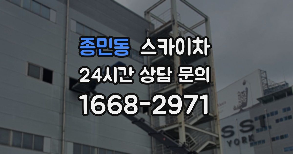 종민동 스카이차