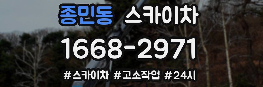 종민동 스카이차