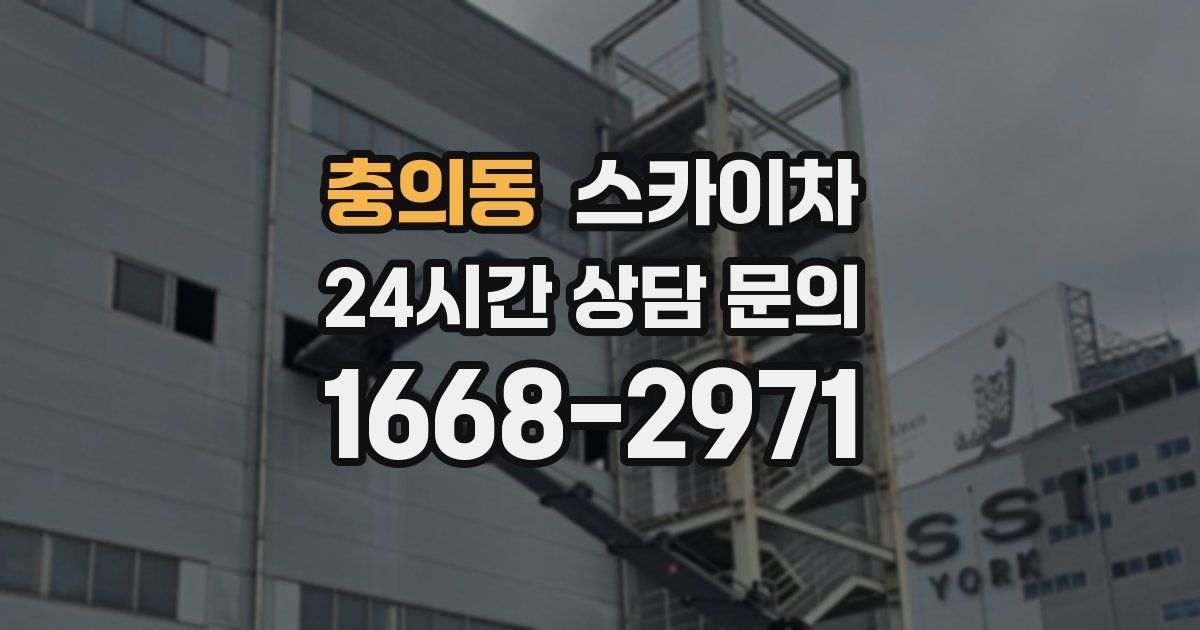 충의동 스카이차