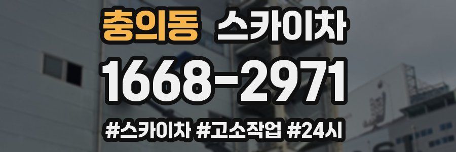 충의동 스카이차