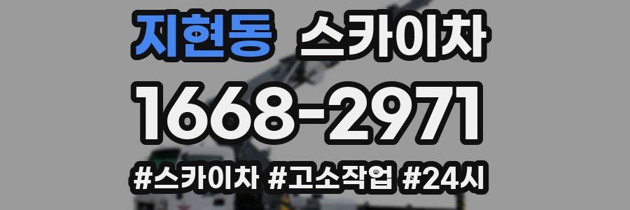 지현동 스카이차