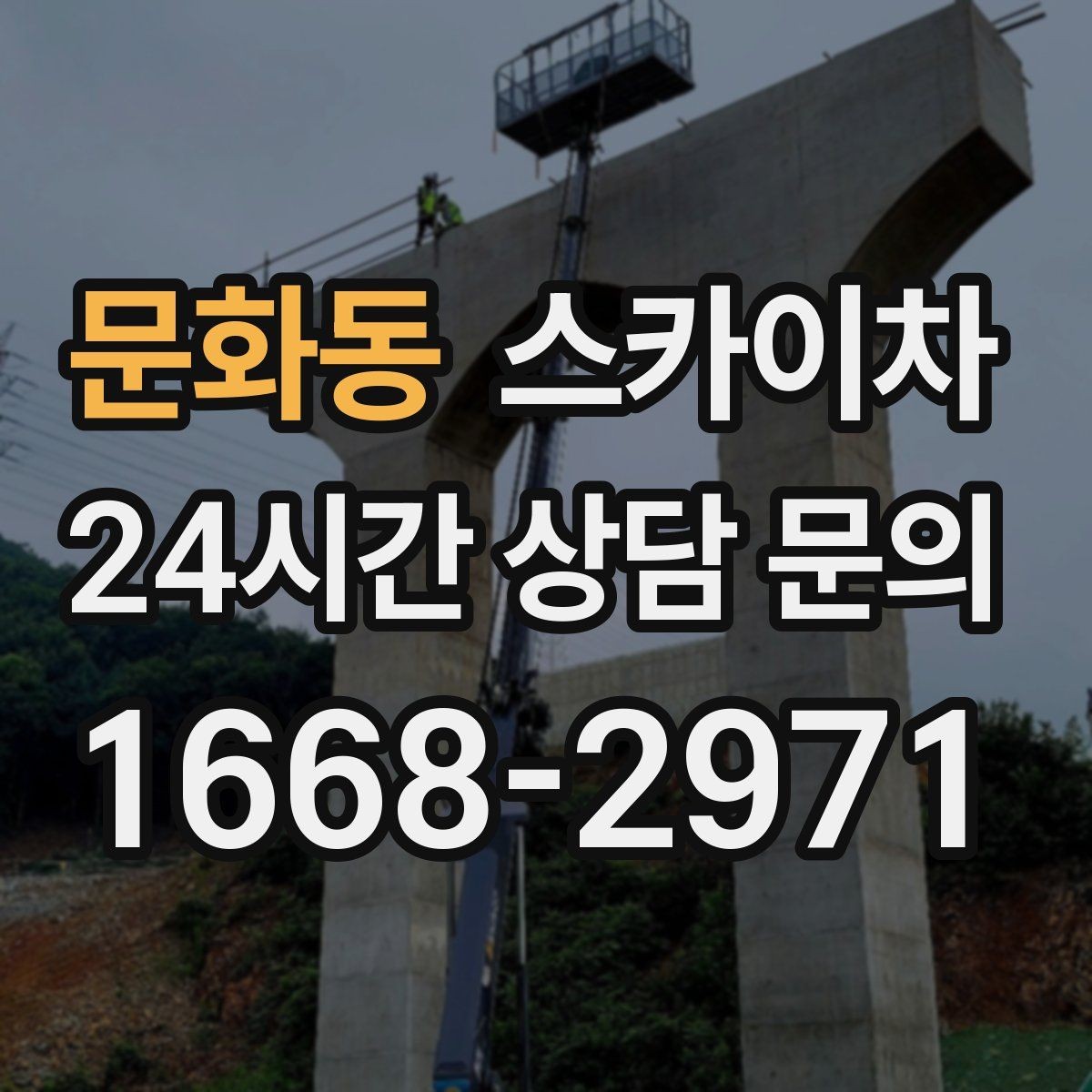 문화동 스카이차 간판 고정 볼트 풀림 점검 진행