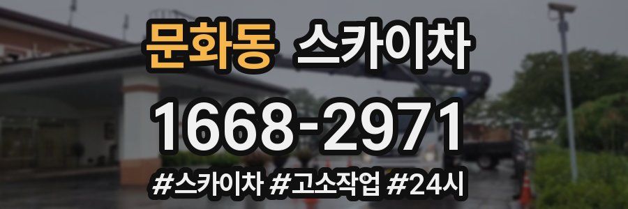 문화동 스카이차