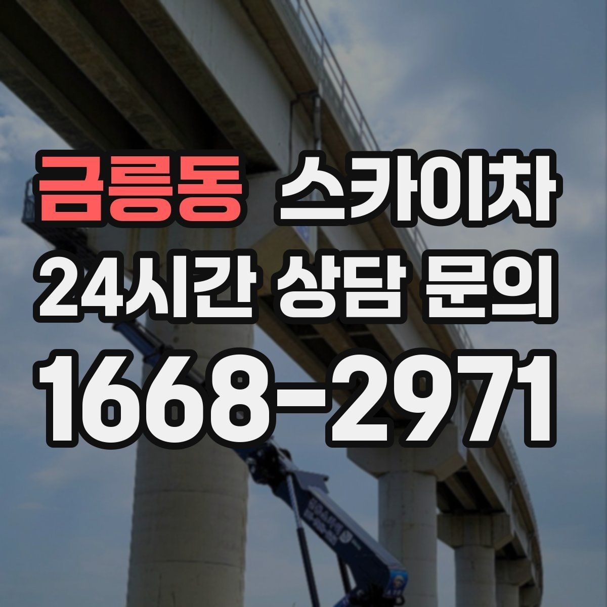 금릉동 스카이차 어떤 작업에 가장 많이 쓰일까 활용 사례