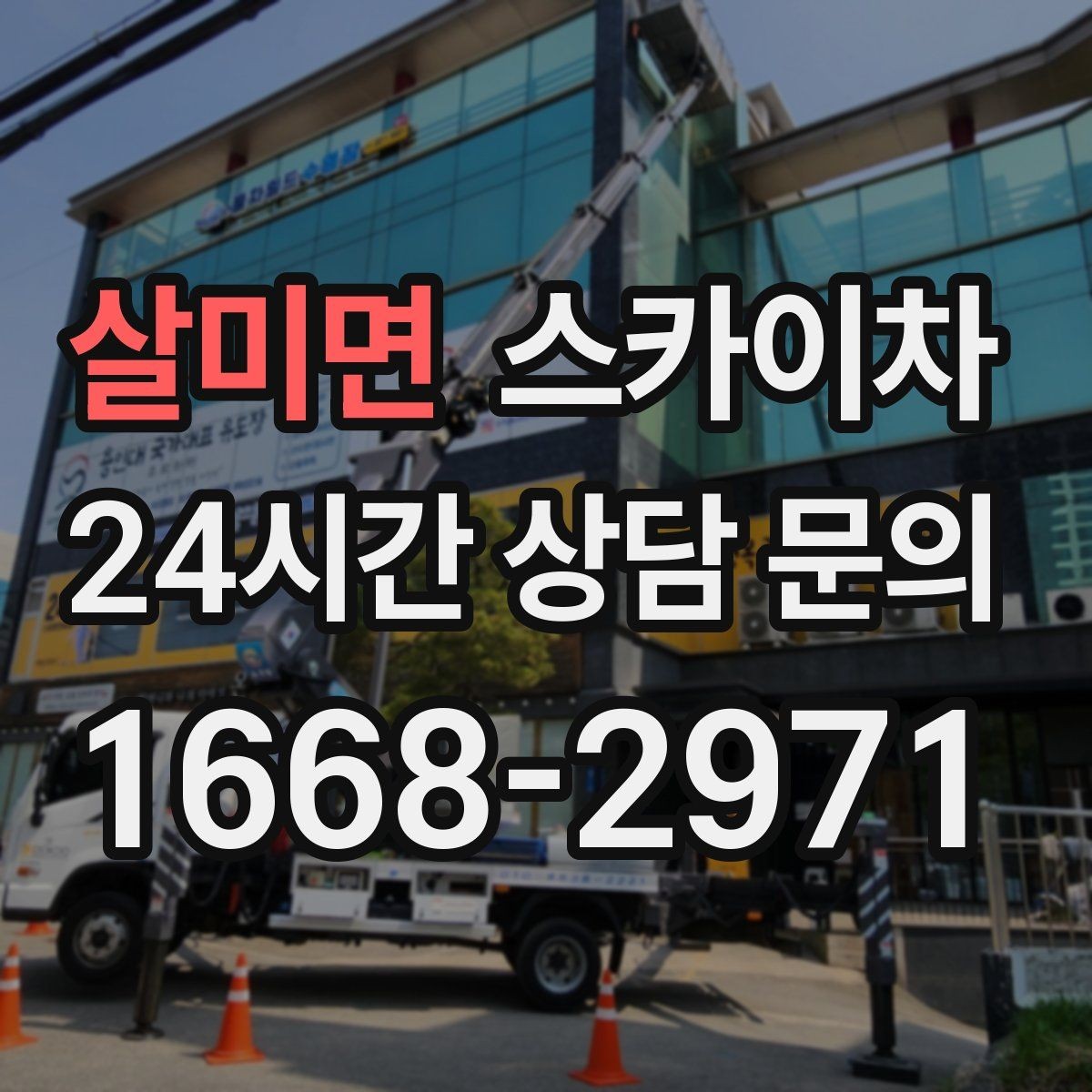 살미면 스카이차 시즌 장식 철거 작업도 깔끔하게