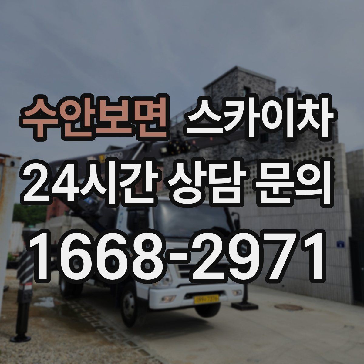 수안보면 스카이차 병원 간판 점검과 교체 작업 진행