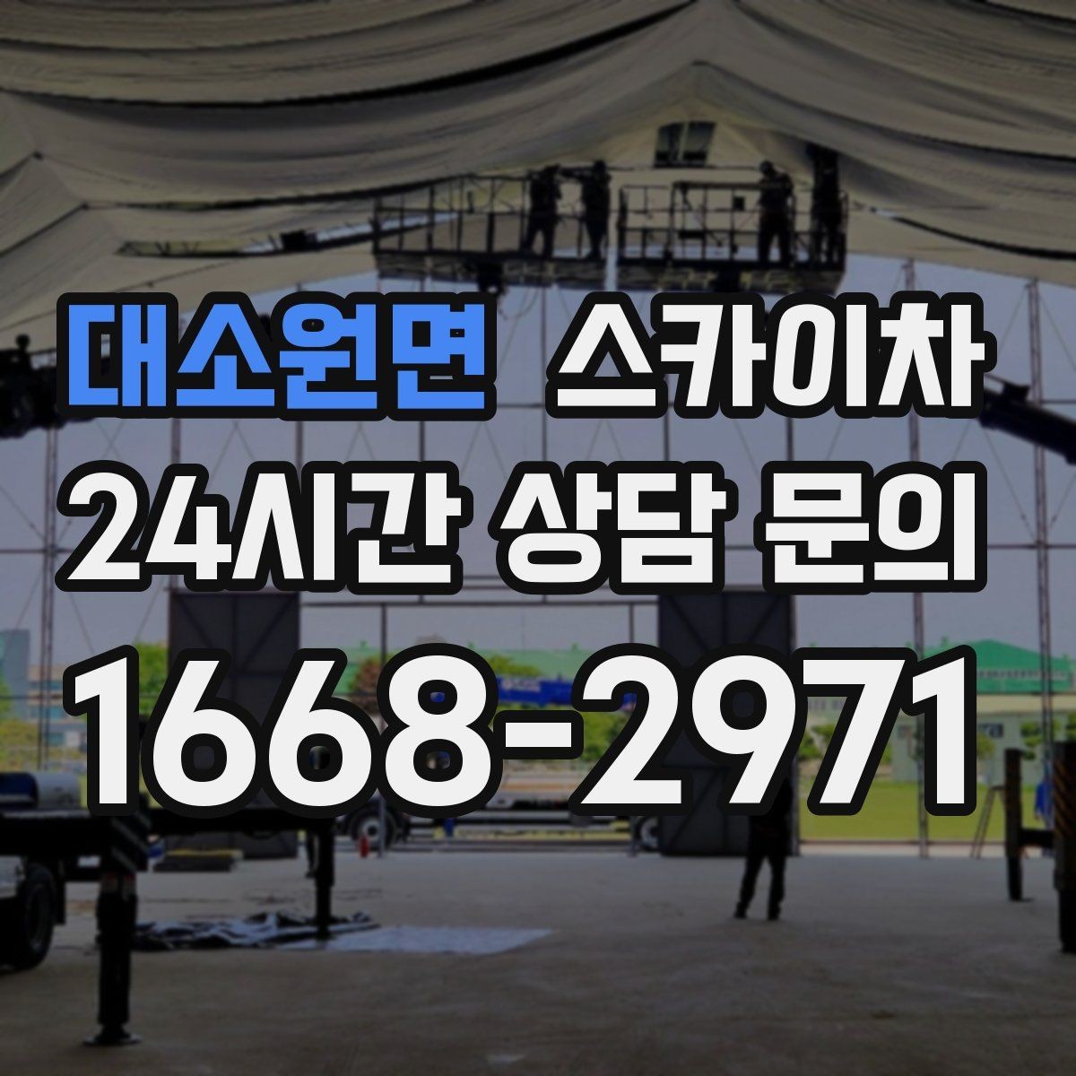 대소원면 스카이차 학원 간판 조명 교체를 빠르게