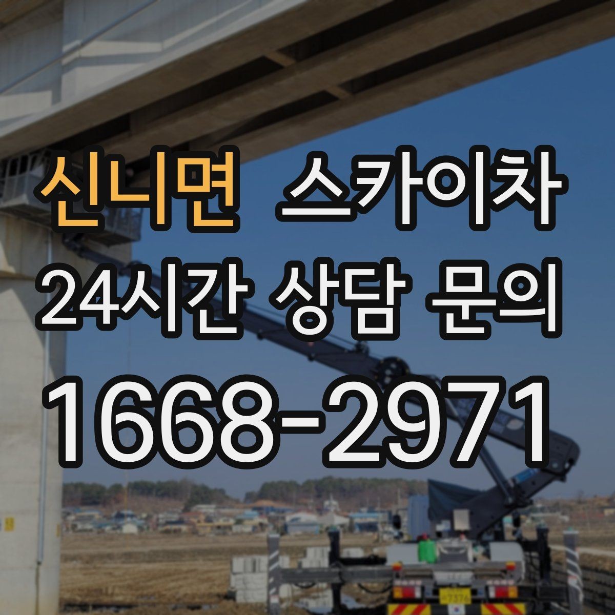 신니면 스카이차 간판 흔들림이 보이면 즉시 점검하세요