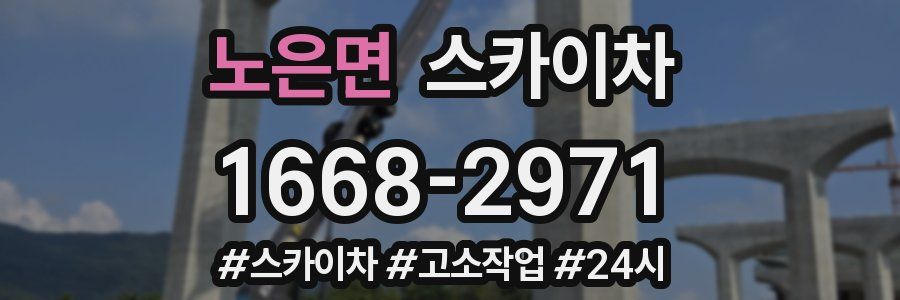 노은면 스카이차