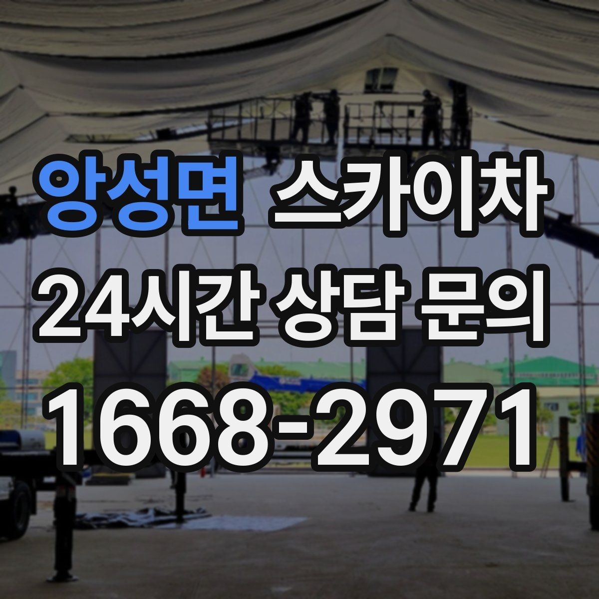 앙성면 스카이차 옥상 환풍기 외부 점검과 수리