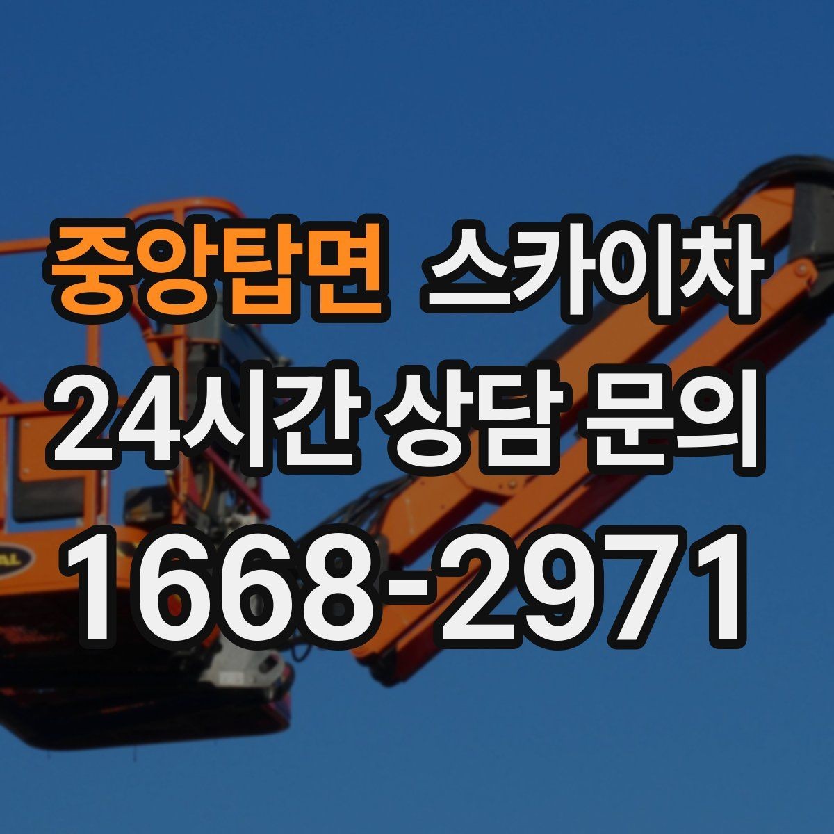 중앙탑면 스카이차 지하주차장 출입구 높이 확인이 필요