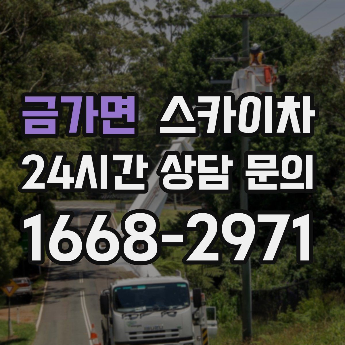 금가면 스카이차 어떤 작업에 가장 많이 쓰일까 활용 사례