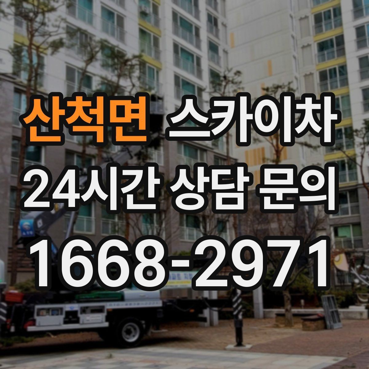 산척면 스카이차 작업 반경이 비용에 영향을 주는 이유