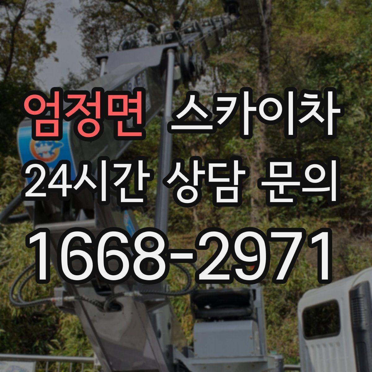 엄정면 스카이차 상가 간판 작업 전 전기 확인 포인트