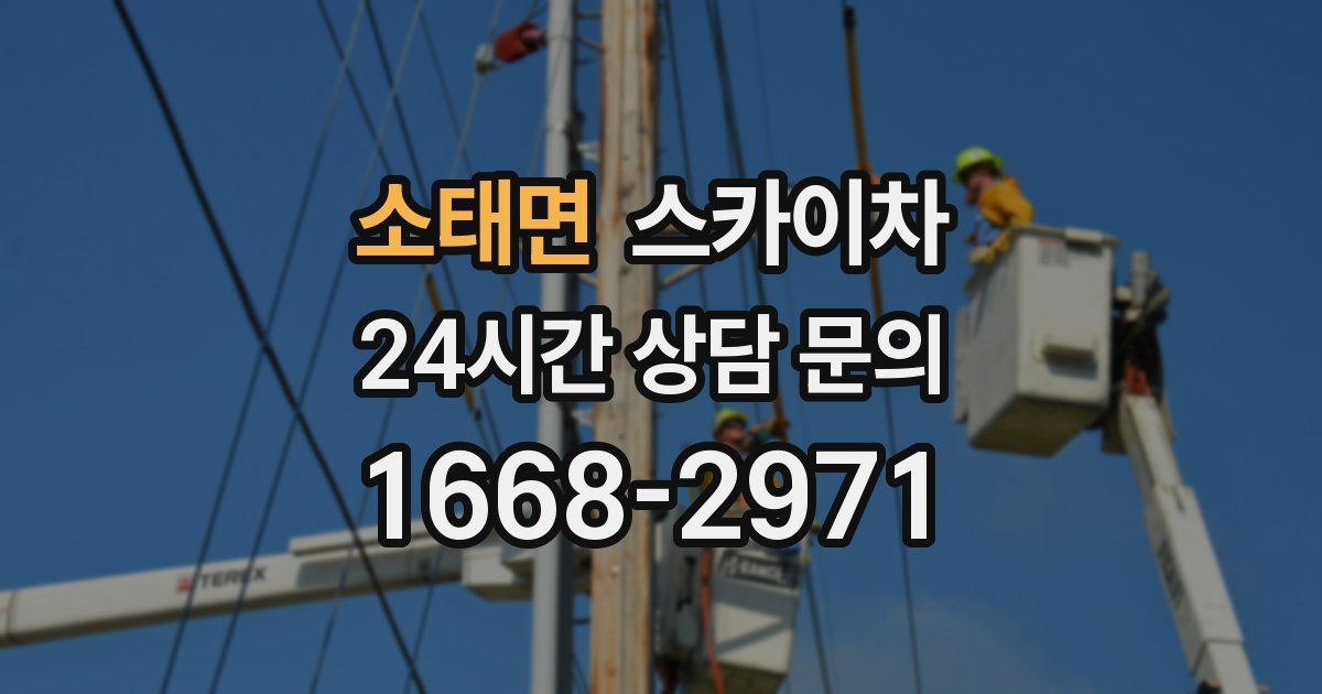 소태면 스카이차