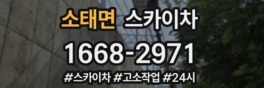 소태면 스카이차